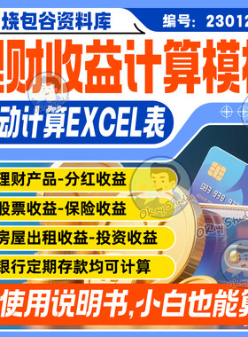 理财保险产品计算器自动计算