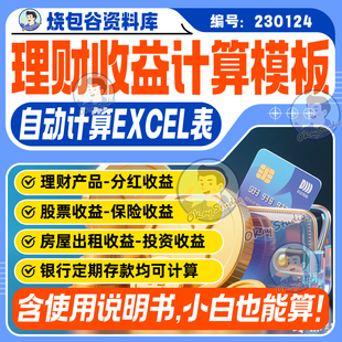 理财保险产品计算器excel模版自动计算收益对比房屋存款分红收益