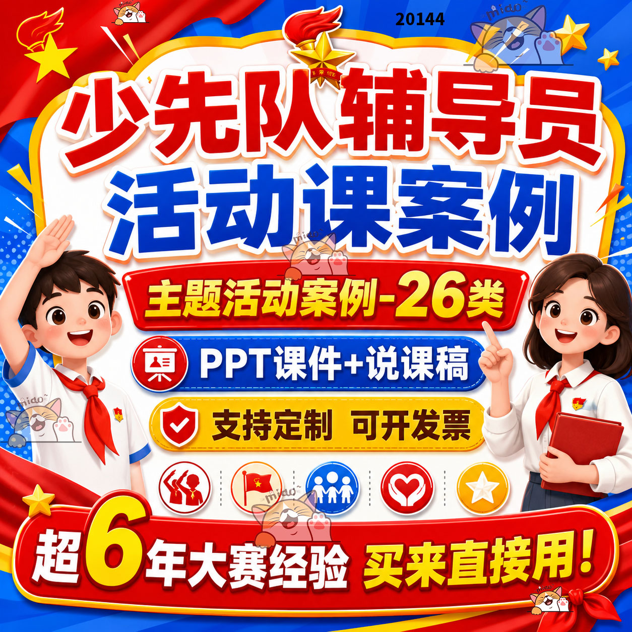 少先队活动课红领巾宣讲设计案例微课PPT说课稿成品定制