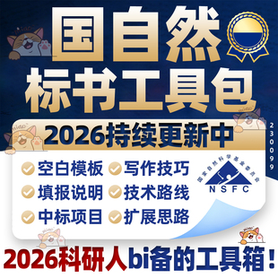 2026年国自然标书模板科学课题写作设计文献申请书范例NSFC项目