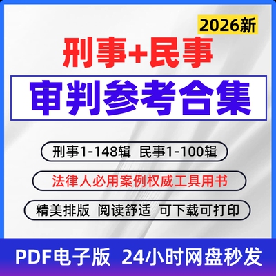 刑事审判参考1-148民事审判参考与指导1-100合集PDF电子版资料包