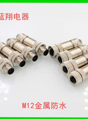 航空插头 M12 4针5芯8芯 全金属全屏蔽公头母头 PG9 X型A B D型