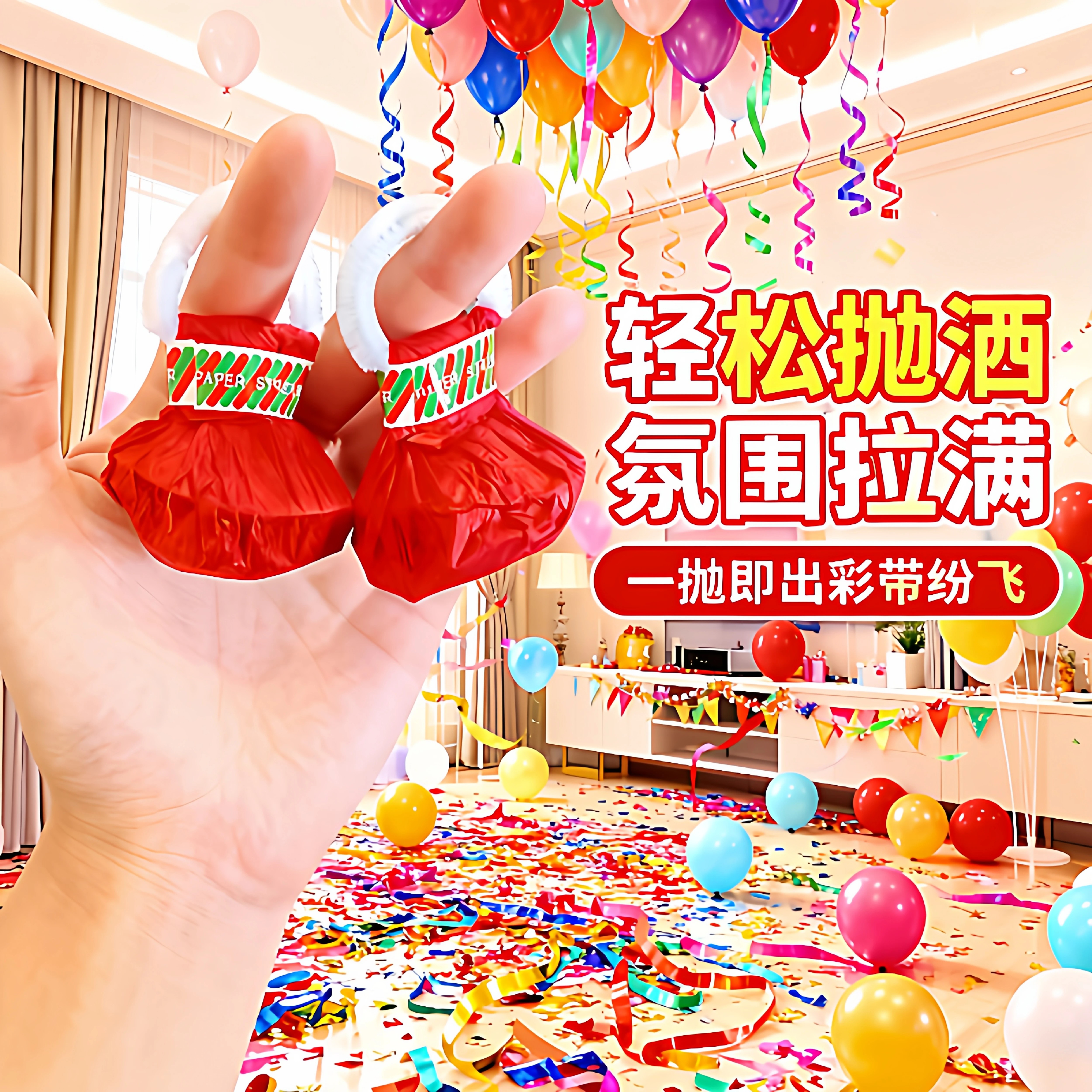 手抛彩带拉花彩条装饰礼炮场景气氛道具拍照生日烟花手持布置礼花