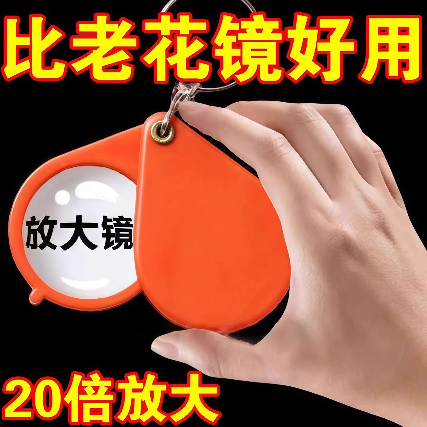 折叠放大镜便携式老人花镜专用放大镜超高清钥匙扣手持式迷你高倍