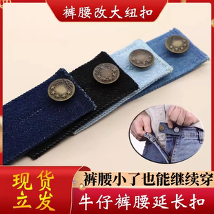 牛仔布扩腰纽扣可调节延长腰围改大扩腰神器加宽弹力松紧牛仔扣
