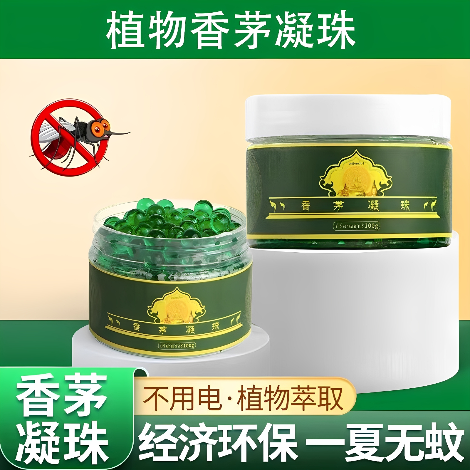香茅草驅蚊神器室內強效驅蚊凝珠