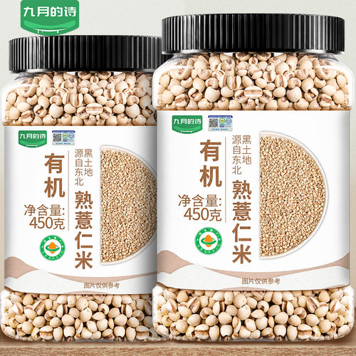 九月的诗有机熟薏仁米450g*1罐新货炒熟泡茶煮水煲汤官方旗舰店