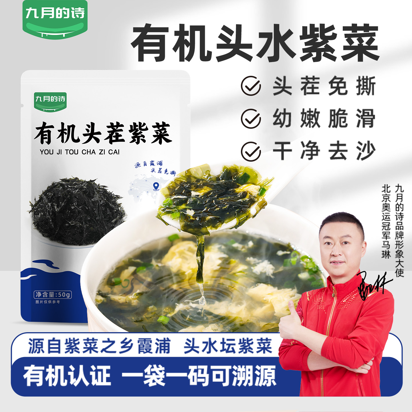九月的诗有机霞浦头水紫菜50g