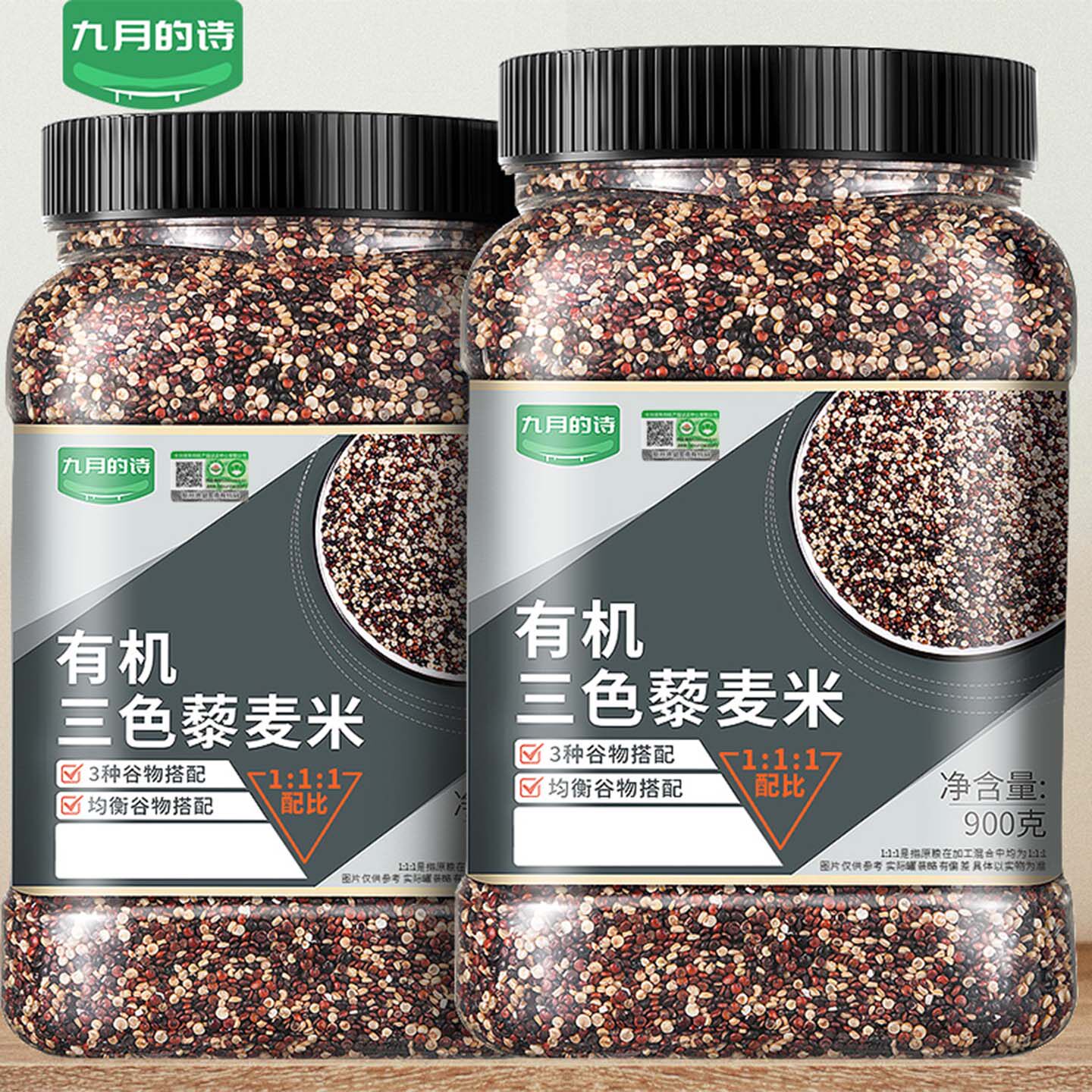 九月的诗青海有机三色藜麦米900g新米粗粮饭五谷杂粮官方旗舰店