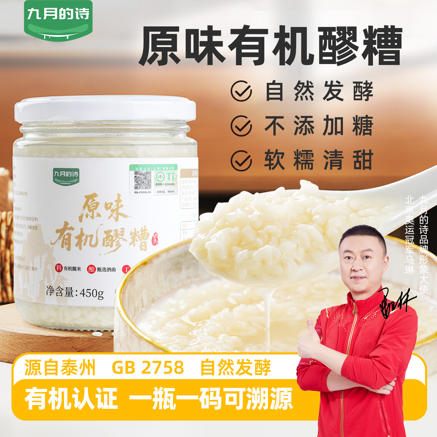 九月的诗泰州原味有机醪糟450g甜酒曲酒酿小圆子米酒官方旗舰店