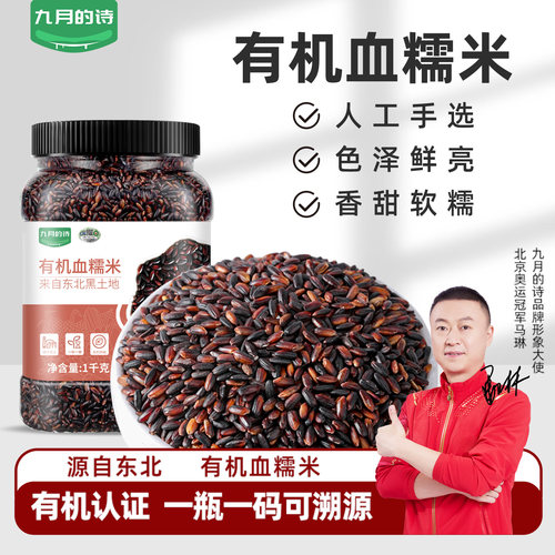 九月的诗东北有机血糯米1000g