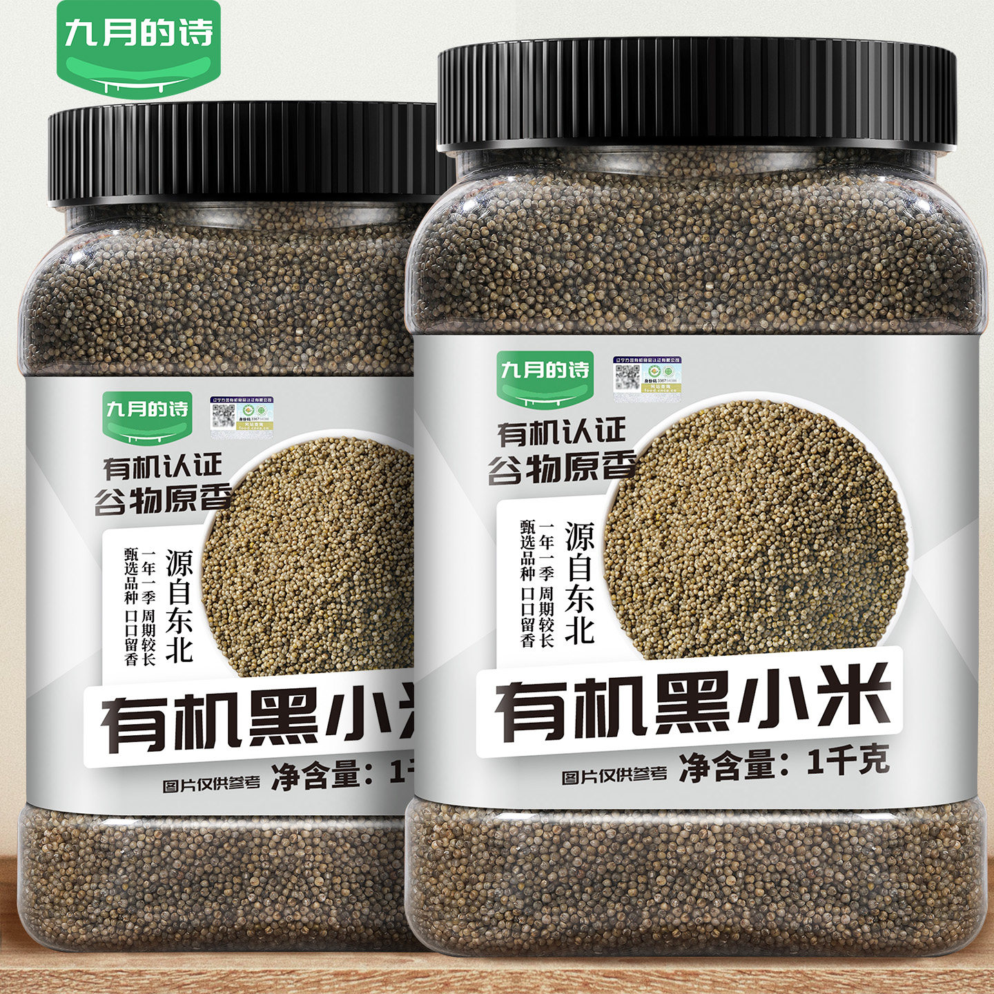 九月的诗敖汉有机黑小米1kg新米杂粮粥2025年内蒙古赤峰特产