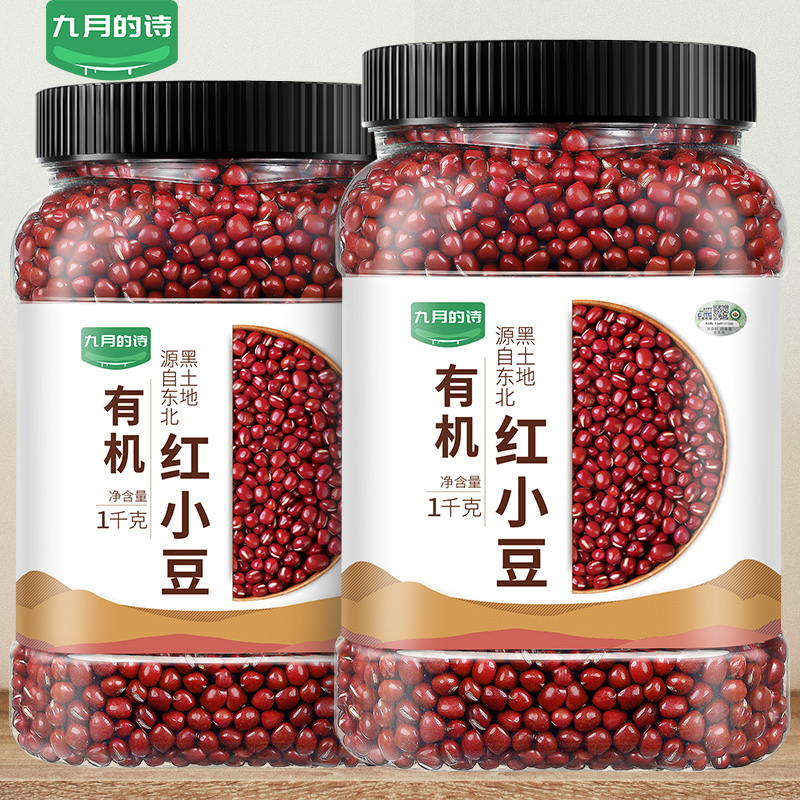 九月的诗东北有机红豆1kg*1罐农家自产红小豆五谷杂粮官方旗舰店 粮油调味/速食/干货/烘焙 红豆 原图主图