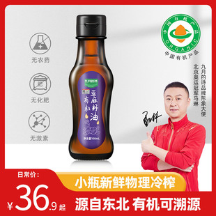 诗东北有机纯亚麻籽油100ml含omega3一级冷榨油官方旗舰店 九月