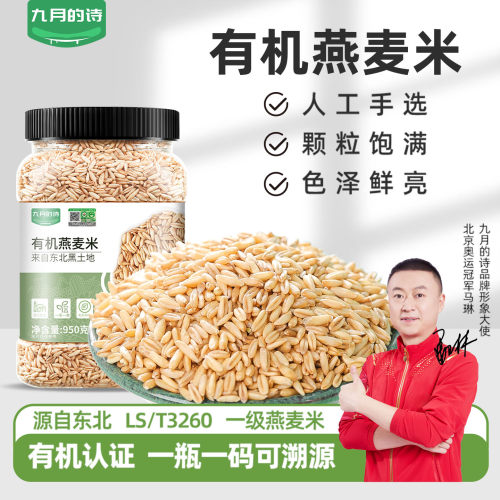 九月的诗东北有机一级生燕麦米950g全胚芽五谷杂粮新米官方旗舰店