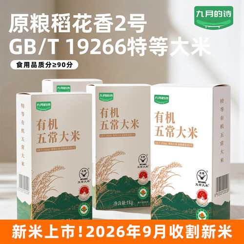 九月的诗特等有机五常大米10斤