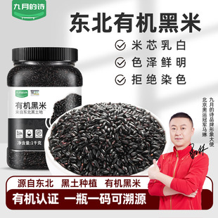 九月 1罐2025粗粮糙米杂粮新米官方旗舰店 诗东北有机黑米1000g