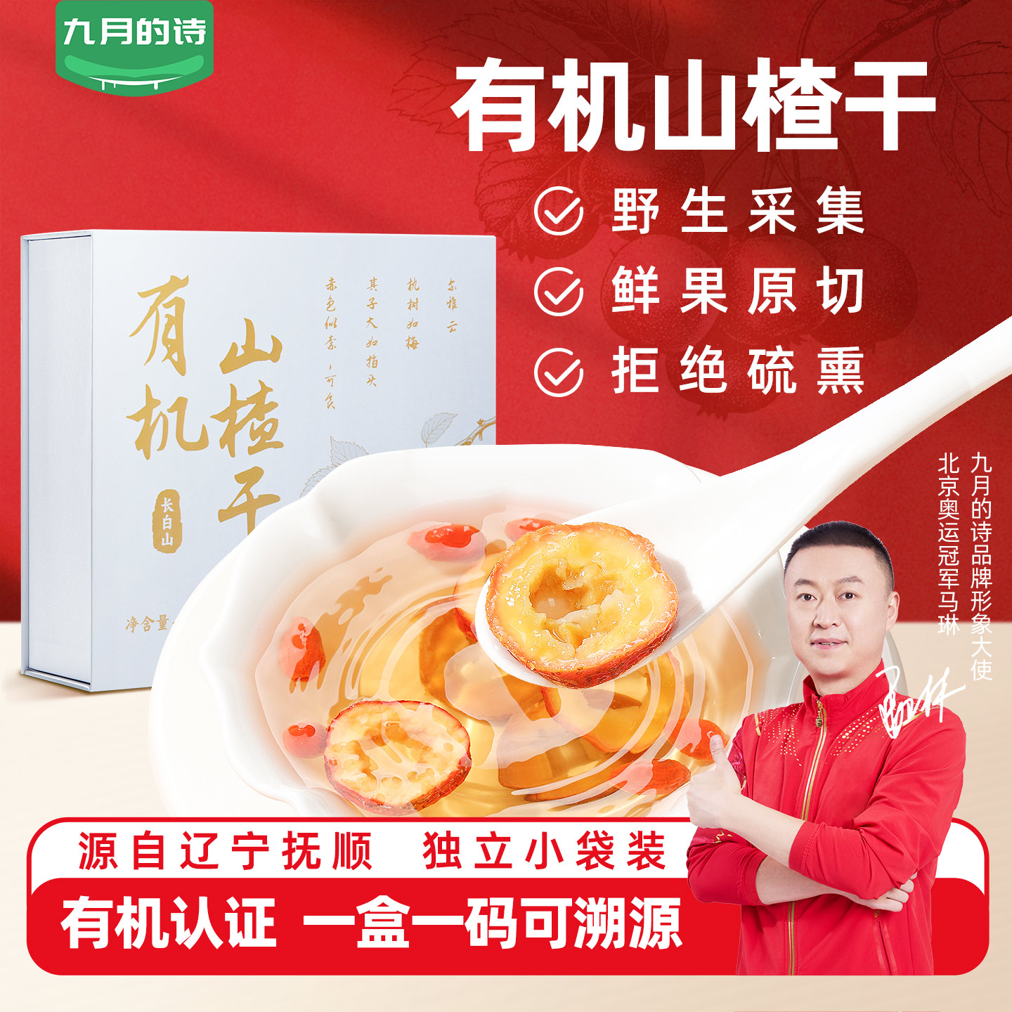 九月的诗有机山楂干5g*30袋