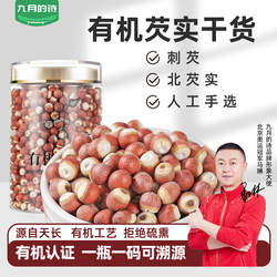 九月的诗天长有机芡实500g红皮北刺芡非鸡头米干货泡水煮粥养生茶