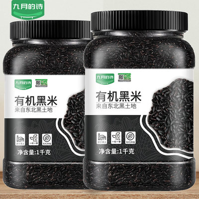 九月的诗东北有机黑米1000g新米