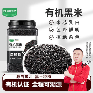 九月 诗东北有机黑米2500g 1罐2023新米粗粮糙米杂粮官方旗舰店