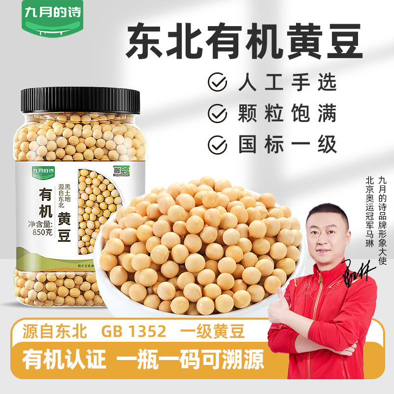 九月的诗东北有机一级黄豆850g*1罐非转基因打豆浆专用豆旗舰店