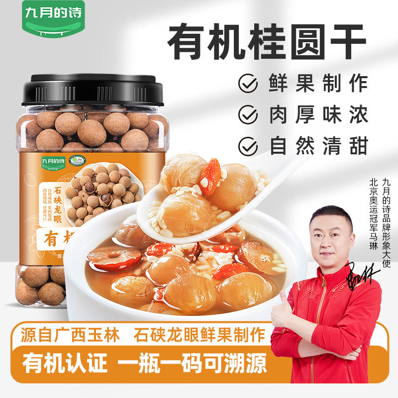 九月的诗有机桂圆干450g*1罐带壳石硖龙眼干干吃煲汤泡水干货