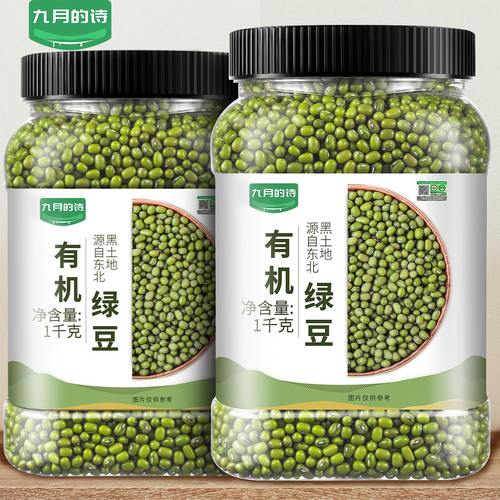 九月的诗东北有机一级绿豆1kg新鲜可发芽农家新货皮薄煲粥杂粮