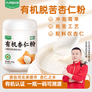 九月的诗河北承德有机脱苦杏仁粉300g冲泡烘焙专用材料官方旗舰店