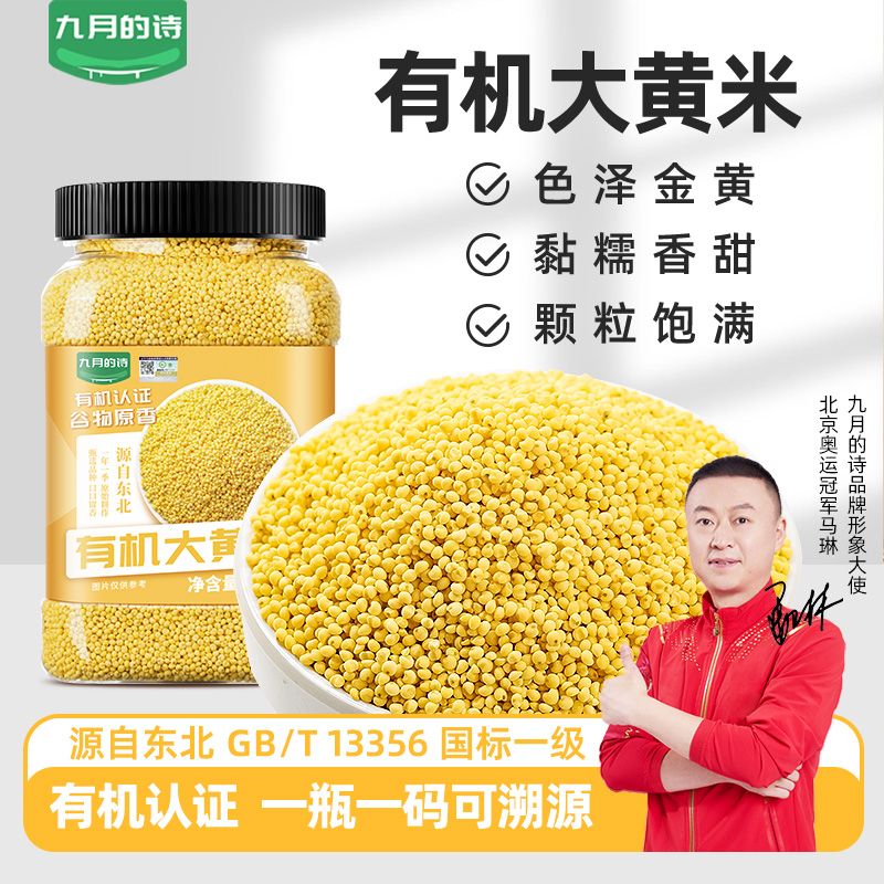 九月的诗东北有机一级大黄米1000g新米包黄米粽子五谷杂粮旗舰店