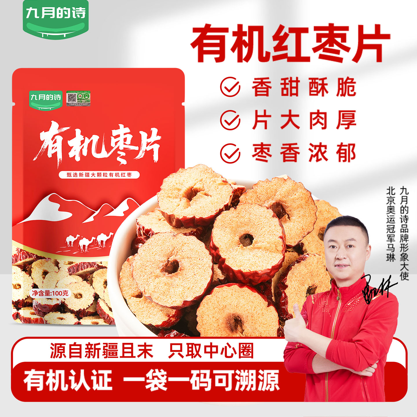 九月的诗新疆特产有机枣片100g*2袋去核泡水即食红枣片官方旗舰店