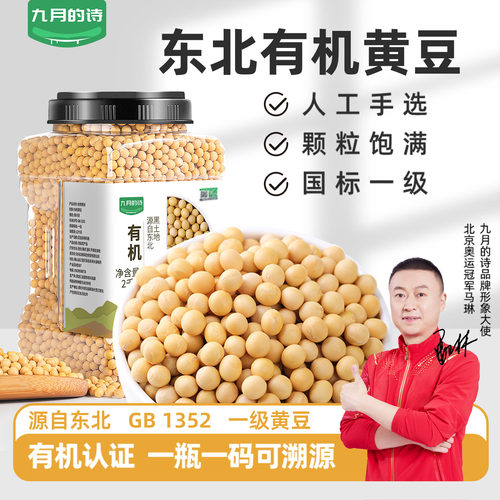 九月的诗有机黄豆非转基因