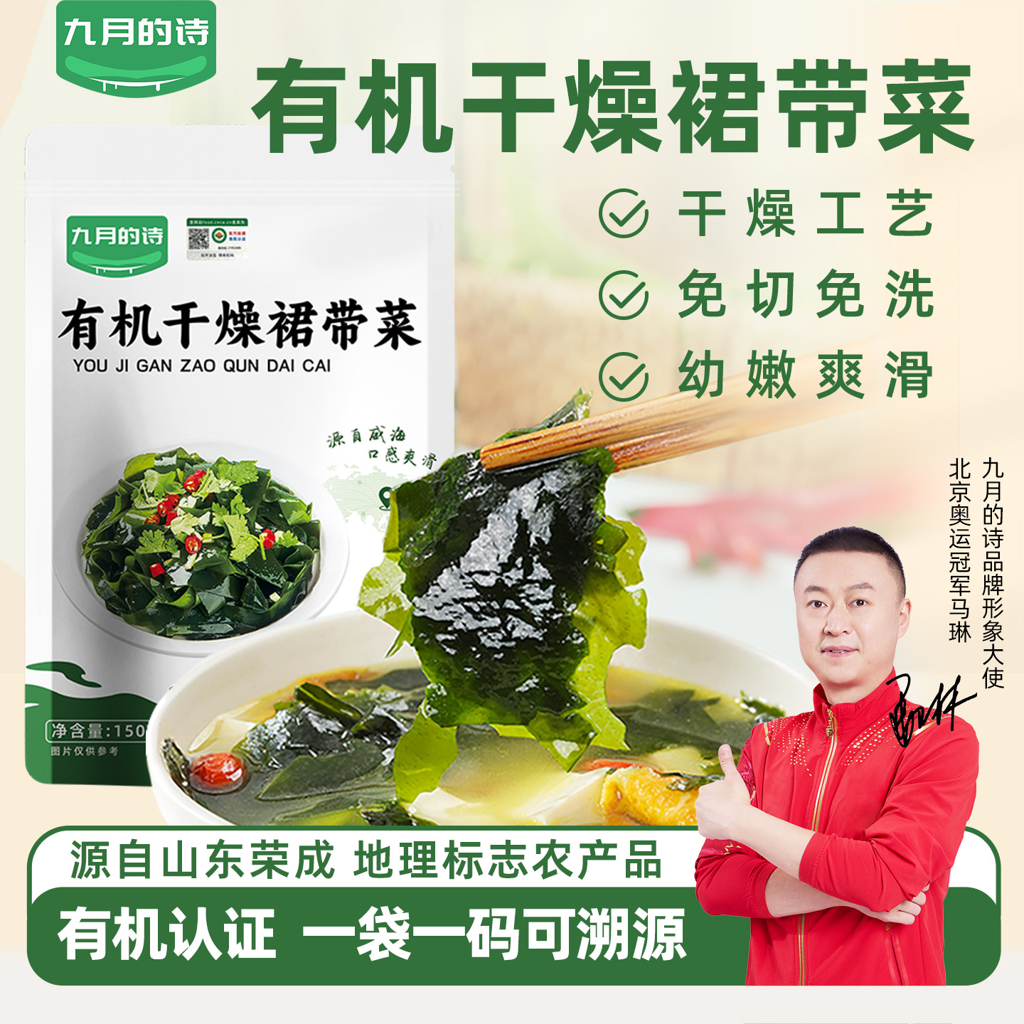 九月的诗荣成有机干燥裙带菜150g免切免洗鲜嫩顺滑虾皮汤凉拌菜