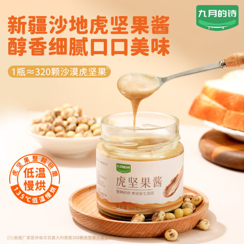 九月的诗新疆虎坚果酱160g*1罐火锅蘸料沙拉面包调味酱官方旗舰店