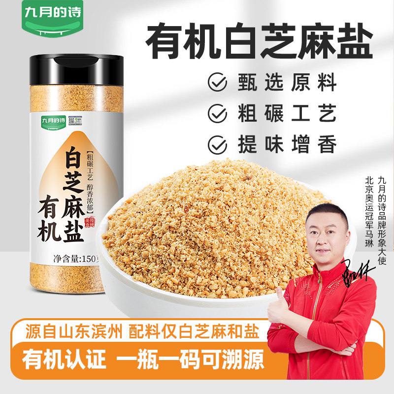 九月的诗山东有机白芝麻盐150g即食农家调味盐官方旗舰店