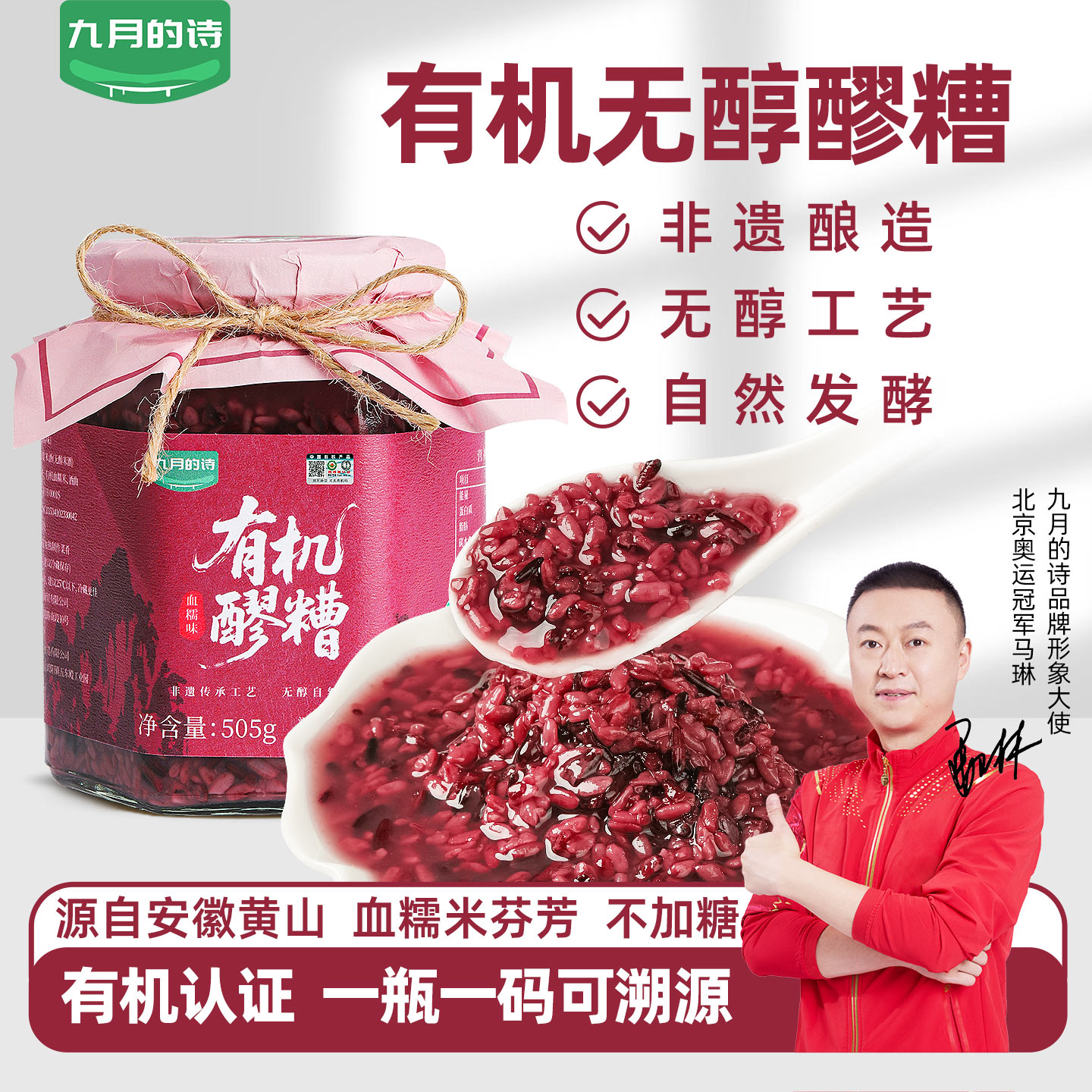 九月的诗黄山有机血糯醪糟酒酿