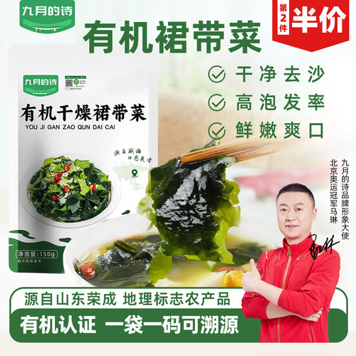 九月的诗荣成有机干燥裙带菜150g免切免洗鲜嫩顺滑虾皮汤凉拌菜