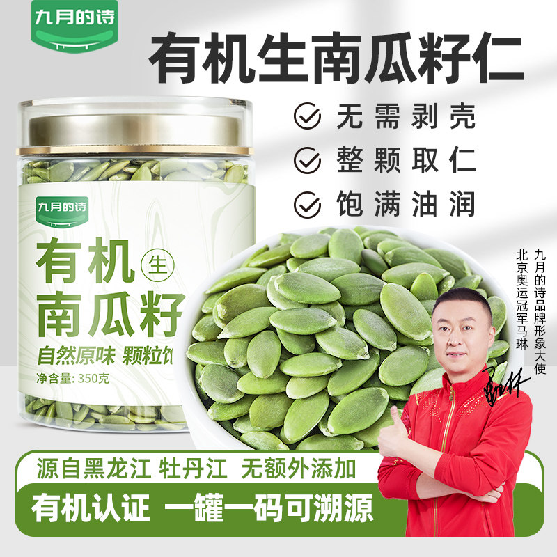 九月的诗有机生南瓜籽仁350g*1罐大粒原味南瓜子仁去壳即食小零食