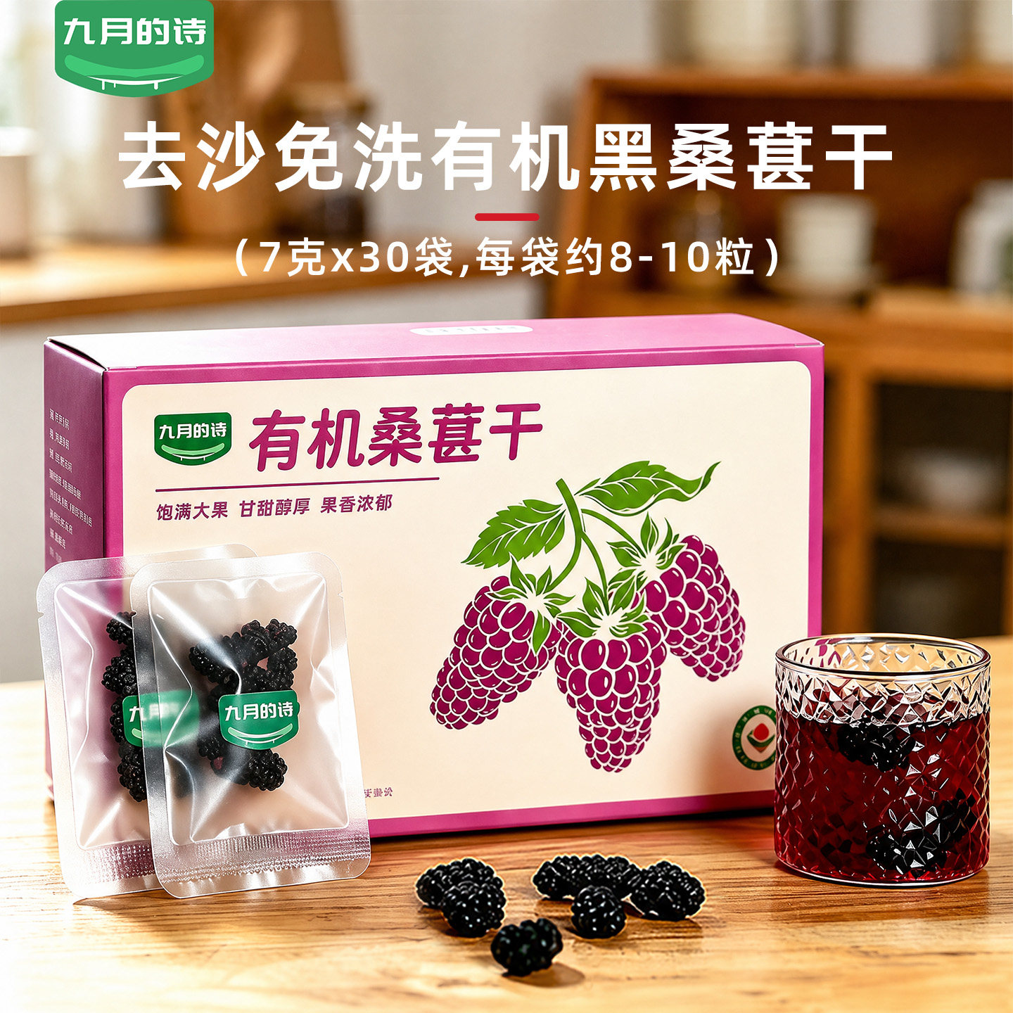 九月的诗有机黑桑葚干大颗粒独立小包装即食泡水特产级官方旗舰店