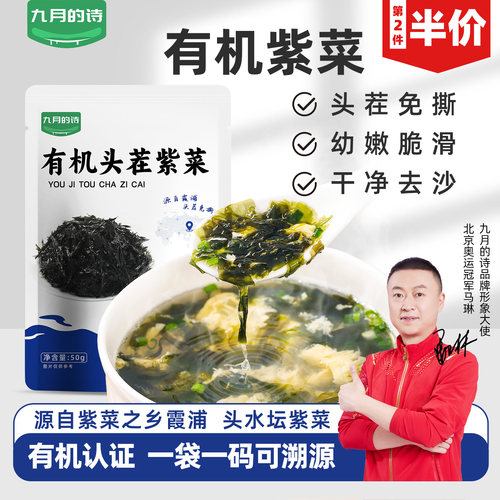 九月的诗有机霞浦头水紫菜50g