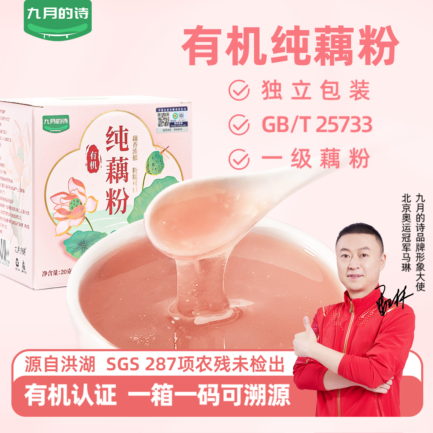 九月的诗有机一级纯藕粉小包装