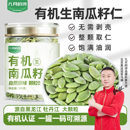 九月的诗有机生南瓜籽仁350g