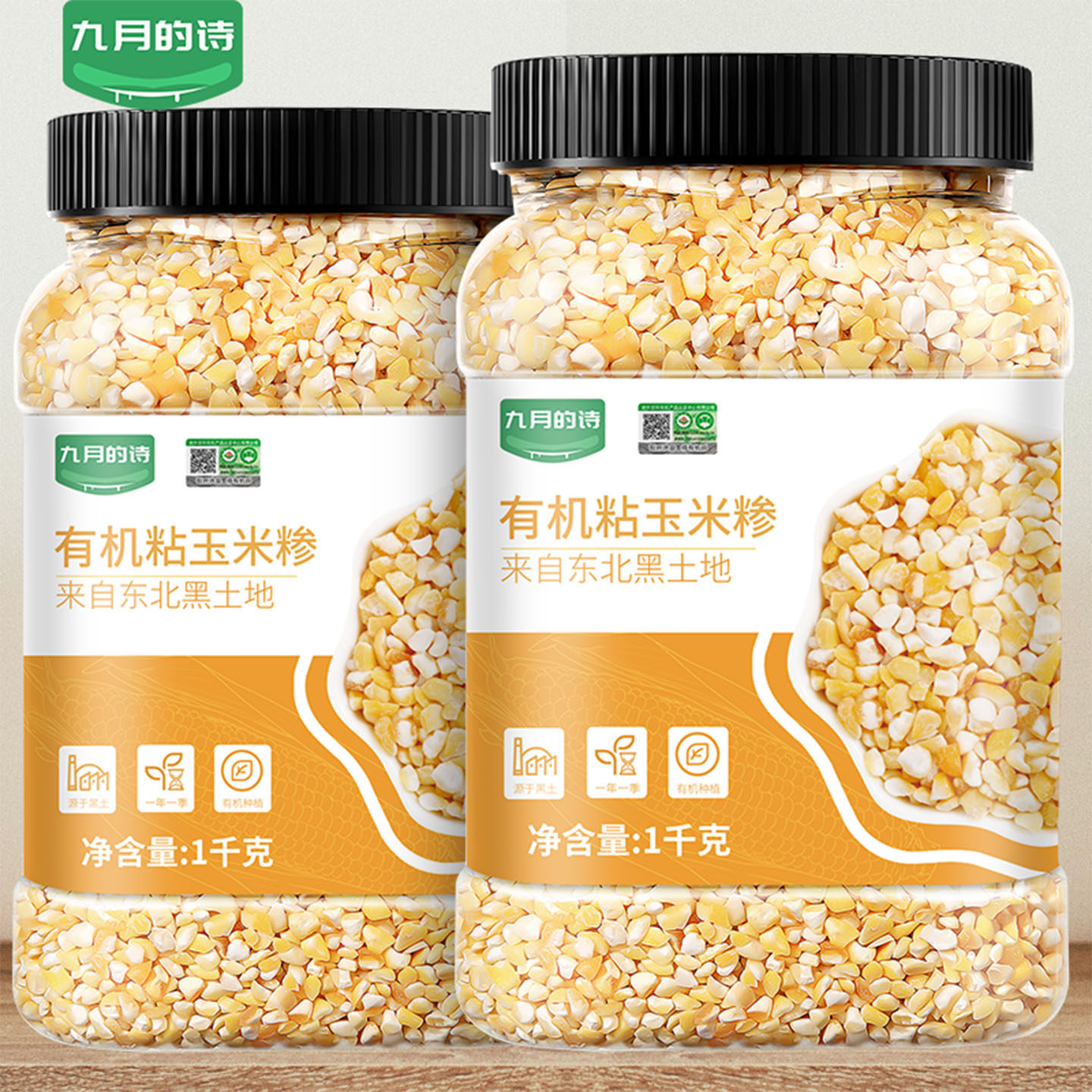 九月的诗东北有机粘玉米大碴子1kg粘黏玉米糁碎笨渣粒官方旗舰店
