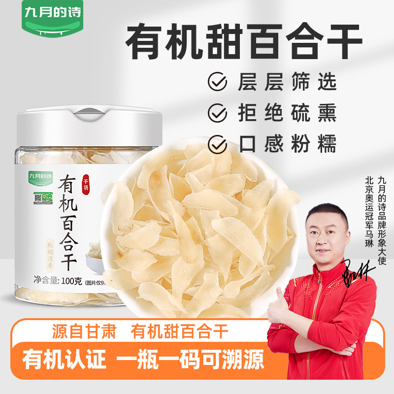 九月的诗有机甘肃兰州百合干100g新鲜高品质干货食用官方旗舰店