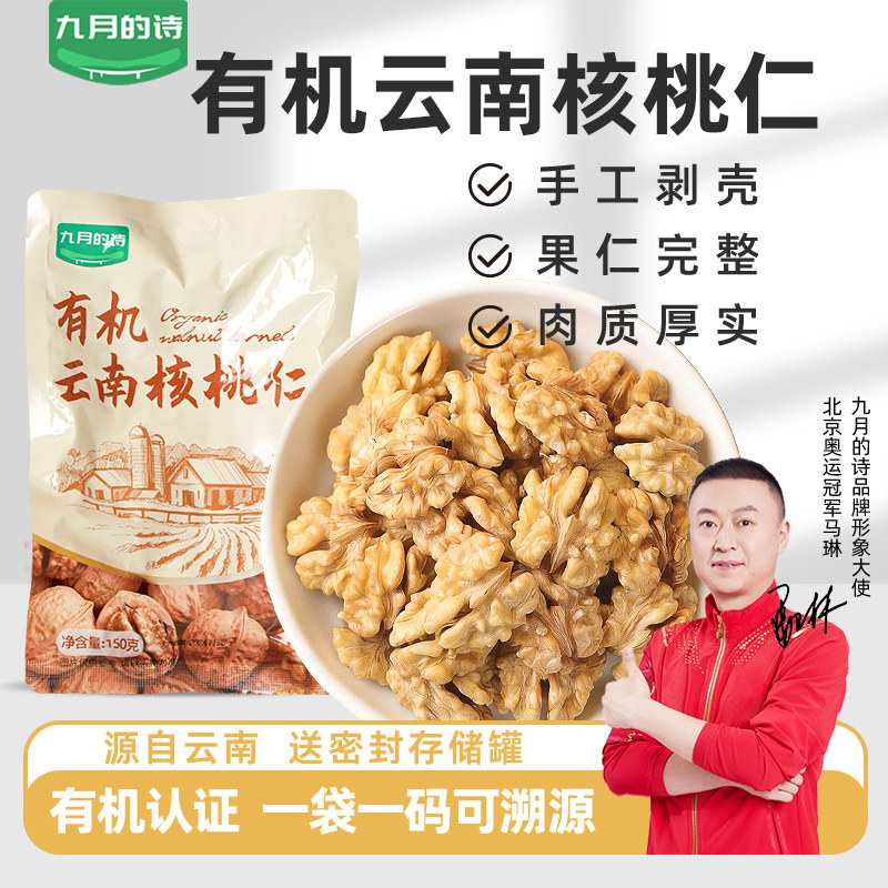 九月的诗云南有机核桃仁薄皮去皮新货生的原味坚果官方旗舰店正品