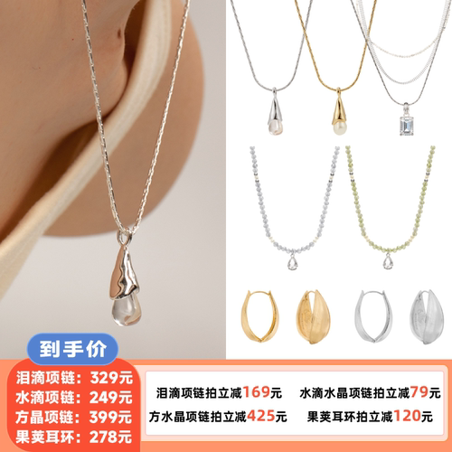 【所有姐姐的衣橱直播间】 SOFTROOM泪滴/方晶项链果荚耳环