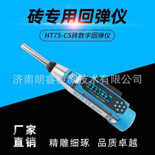 济南HT75-A/CS机械/数显测砖回弹仪 检测砖抗压强度
