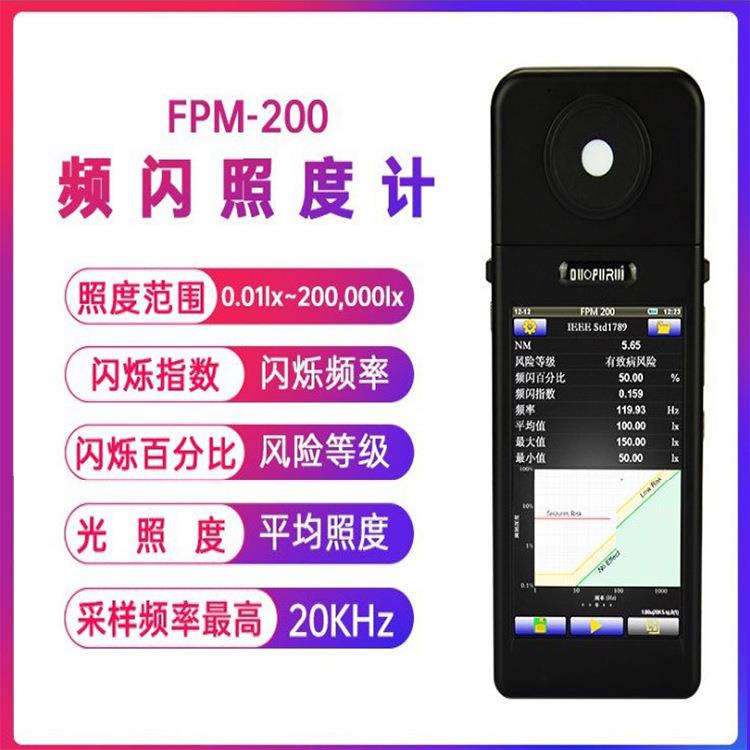 FPM200频闪照度计光谱照度计手持式照度计频闪测试仪色温测试仪