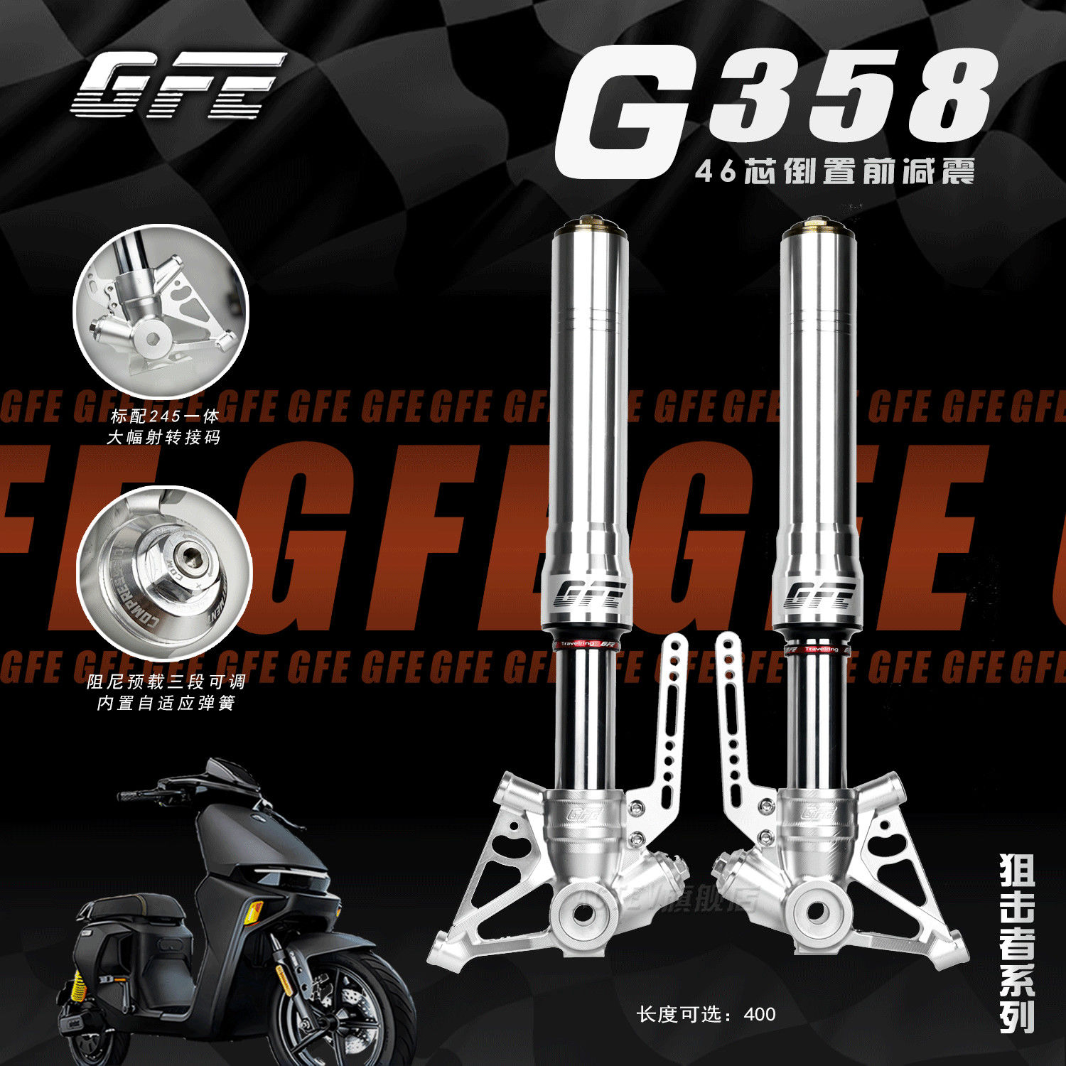 GFE狙击者G358倒置三可调前减震