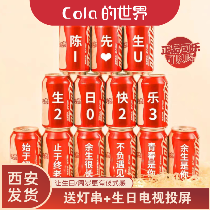 西安生日满月可乐摆台定制易拉罐